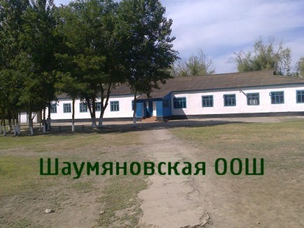 МКОУ &amp;quot;Шаумяновская ООШ&amp;quot;
