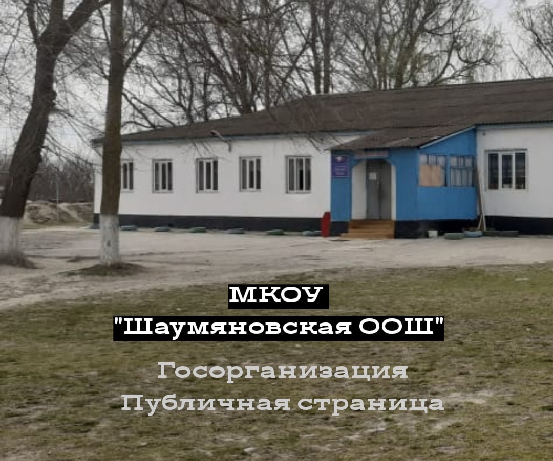 МКОУ &amp;quot;Шаумяновская ООШ&amp;quot;